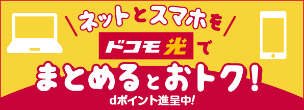 ドコモ光とスマホを家族でまとめるとこんなにおトク！