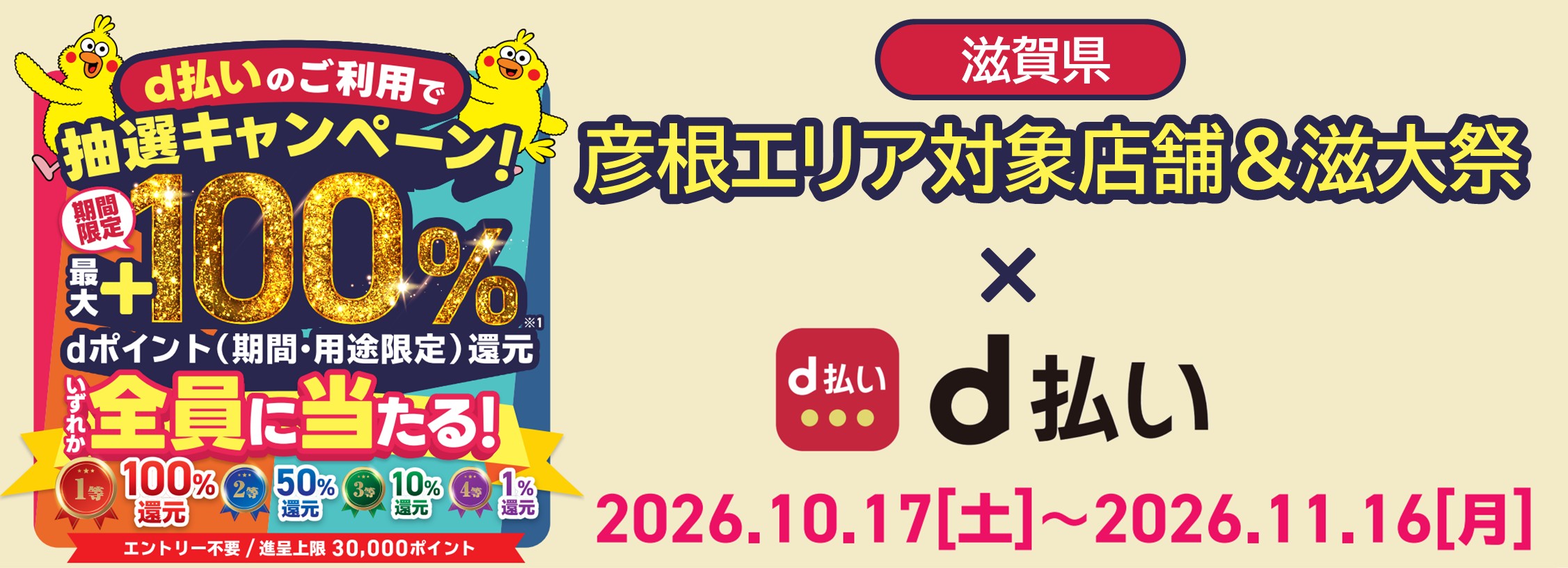 彦根エリア対象店舗＆滋大祭限定！d払いでお得なキャンペーン開催！