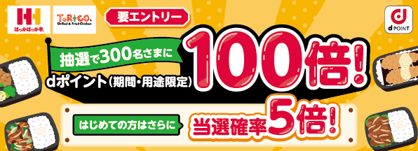 ほっかほっかほっか亭総本部にて抽選で300名さまにdポイント100倍！はじめて利用は当選確率5倍！キャンペーン