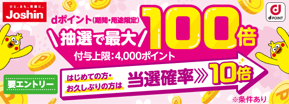 【ジョーシン】dポイント最大100倍キャンペーン！はじめての方・お久しぶりの方は当選確率10倍！