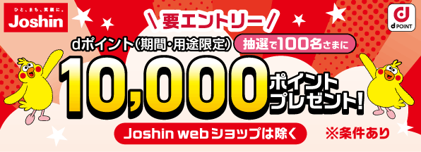 新生Joshin誕生祭キャンペーン！抽選で10,000ポイント当たる！
