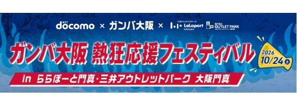 ららぽーと門真・三井アウトレットパーク 大阪門真「ガンバ大阪応援スペシャルイベント」開催！