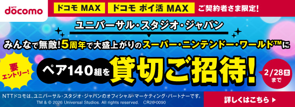 ユニバーサル・スタジオ・ジャパン　みんなで無敵！5周年で大盛り上がりのスーパー・ニンテンドー・ワールドにペア140組を貸切ご招待！キャンペーン