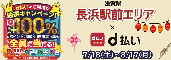長浜駅前エリア限定！d払いでお得なキャンペーン開催！