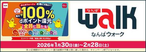 ハズレなし！なんばウォークでお得にd払い♪