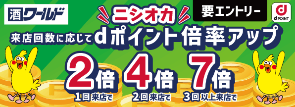 【ニシオカ】dポイント3周年記念キャンペーン！来店回数に応じてポイント倍率アップ