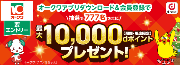 スーパーオークワでお得なdポイントキャンペーン開催中！