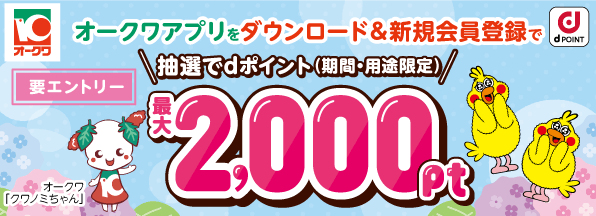 スーパーのオークワでお得なdポイントキャンペーン開催中！