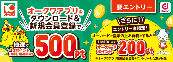 スーパーオークワでお得なdポイントキャンペーン開催中！