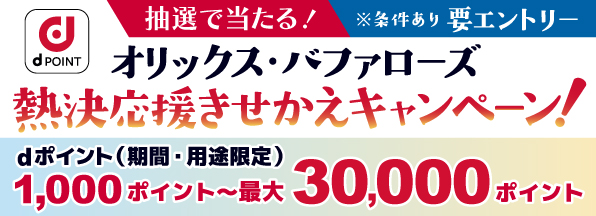 オリックス・バファローズ　熱決応援きせかえキャンぺーン開催中