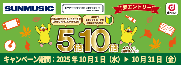 サンミュージックでdポイント5倍！新規のお客様はdポイント10倍キャンペーン！