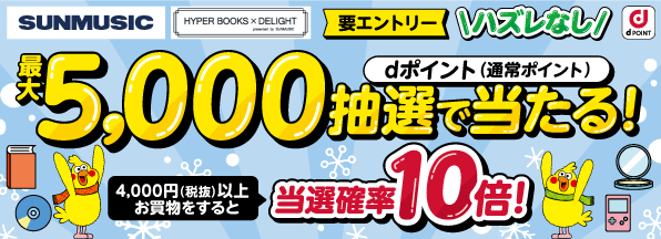 【サンミュージック】ハズレなし！dポイント最大5,000ポイント抽選で当たる！さらに条件達成で当選チャンス10倍キャンペーン！