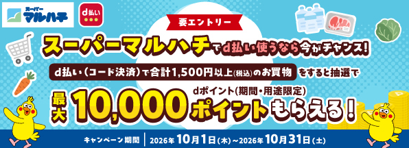 dポイント最大10,000ptあたる！スーパーマルハチでd払いを使おう！