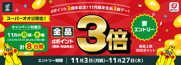 スーパーオオジでdポイント3周年記念!11月限定全品3倍デー!