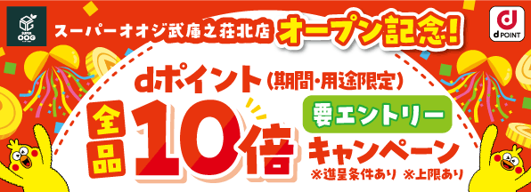 スーパーオオジ武庫之荘北店オープン記念！dポイント10倍キャンペーン！