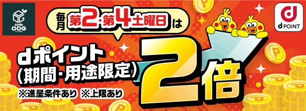 スーパーオオジで毎月第2、第4土曜日はdポイント2倍デー開催中