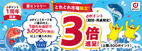 dポイント1周年記念！とれとれ市場限定！dポイントとれとれ祭開催！