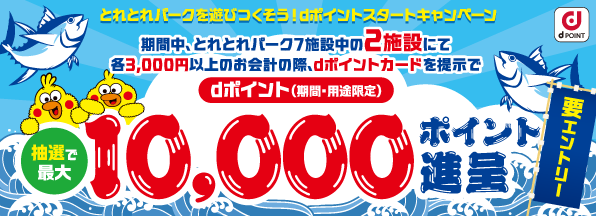 とれとれパークを遊びつくそう！dポイントスタートキャンペーン