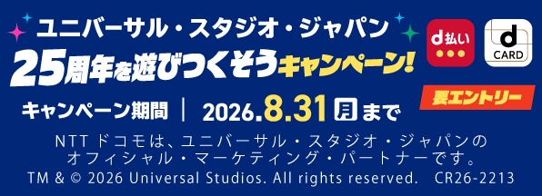 d払い・dカードで行こう！ユニバーサル・スタジオ・ジャパン 25周年を遊びつくそうキャンペーン