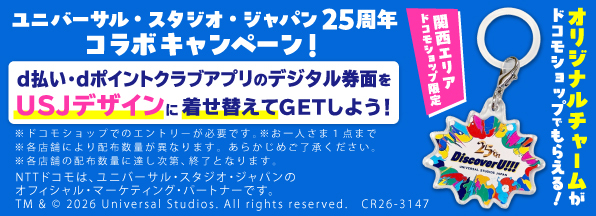 【関西限定】USJ25周年デザインのオリジナルチャームが先着でもらえる！