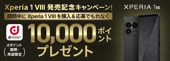 Xperia 1 VIII　発売記念キャンペーン！