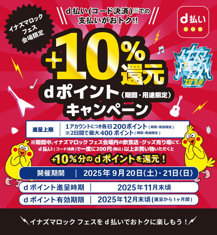 イナズマロック フェスd払いキャンペーン