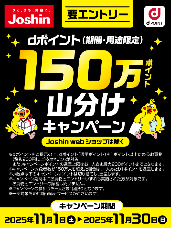 【ジョーシン】dポイント150万ポイント山分けキャンペーン