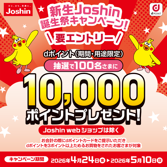 【ジョーシン】新生Joshin誕生祭キャンペーン！抽選で10,000ポイント当たる！