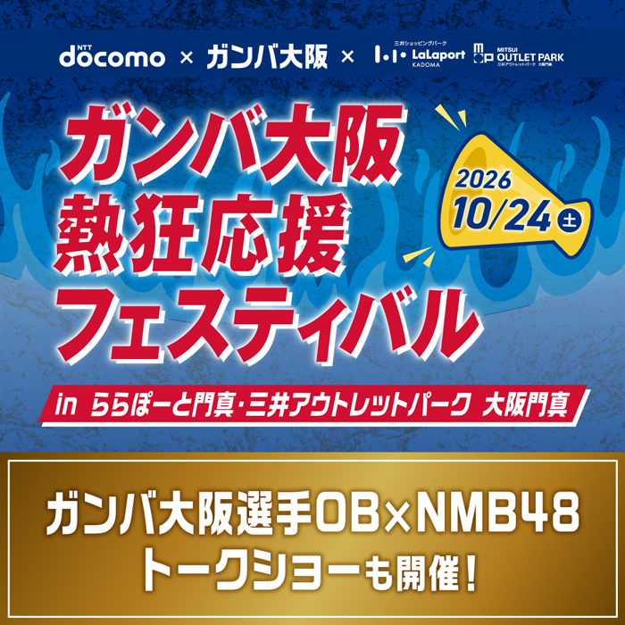 ららぽーと門真・三井アウトレットパーク 大阪門真「ガンバ大阪応援スペシャルイベント」開催のお知らせ