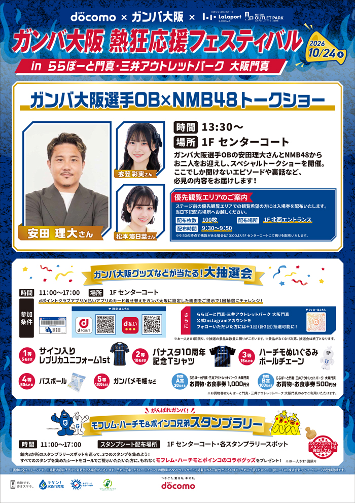ららぽーと門真・三井アウトレットパーク 大阪門真「ガンバ大阪応援スペシャルイベント」開催のお知らせ