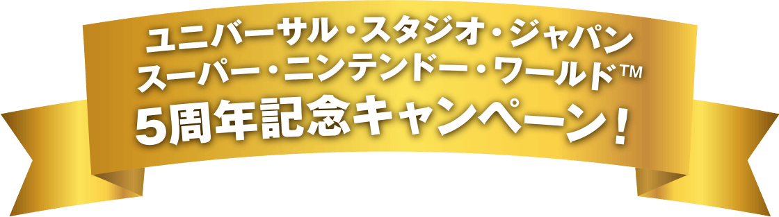 ユニバーサル・スタジオ・ジャパン スーパー・ニンテンドー・ワールド 5周年記念キャンペーン！