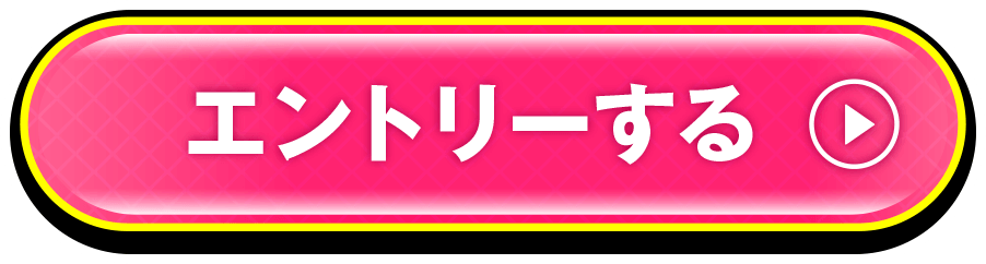 エントリーする