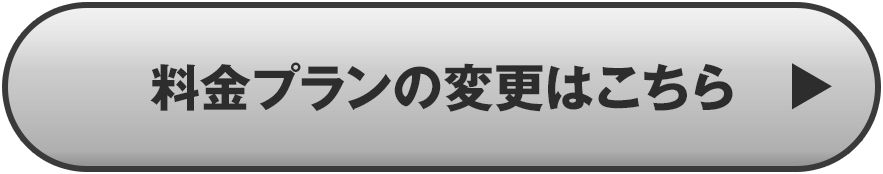 料金プランの変更はこちら