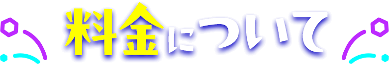 料金について