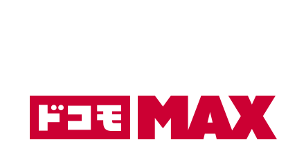 小容量から使った分に応じてお支払い！ドコモ MAX