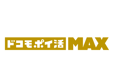 ギガ無制限でポイ活もできる！ドコモポイ活 MAX