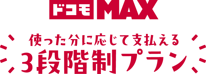 ドコモ MAX 使った分に応じて支払える3段階制プラン