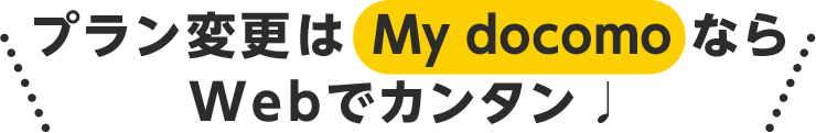 プラン変更はMy docomoならWebでカンタン