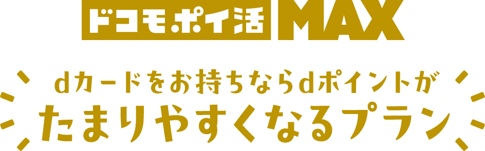 ドコモポイ活 MAX dカードをお持ちならdポイントがたまりやすくなるプラン