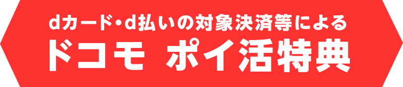 dカード・d払いの対象決済等によるドコモ ポイ活特典