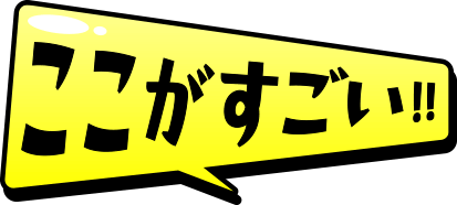 ここがすごい！！