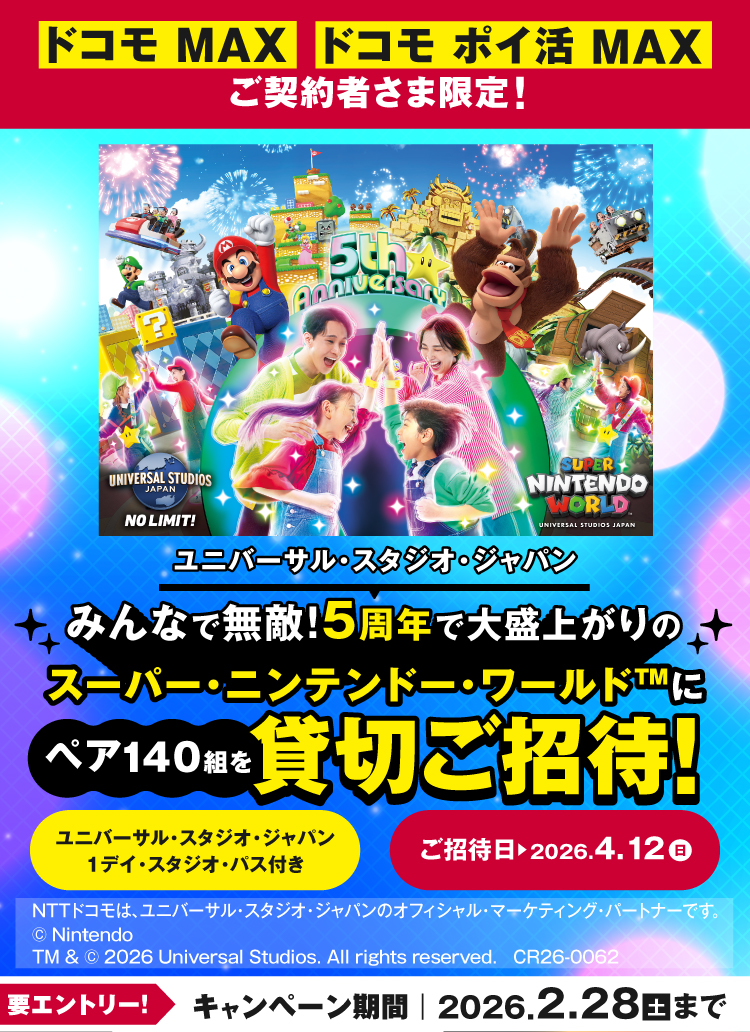 ドコモ MAX ドコモ ポイ活 MAXご契約者さま限定！ ユニバーサル・スタジオ・ジャパン みんなで無敵！5周年で大盛上がりのスーパー・ニンテンドー・ワールドにペア140組を貸切ご招待！