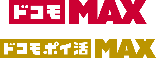 「ドコモ MAX」「ドコモ ポイ活 MAX」