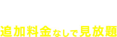 月額4,200円相当のDAZNが追加料金なしで見放題