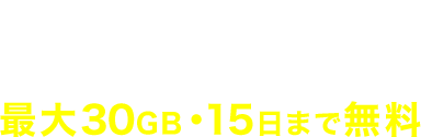 200以上の国・地域で海外データ通信が最大30GB・15日まで無料
