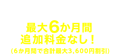 ドコモからAmazonプライムをご登録で最大6か月間追加料金なし！