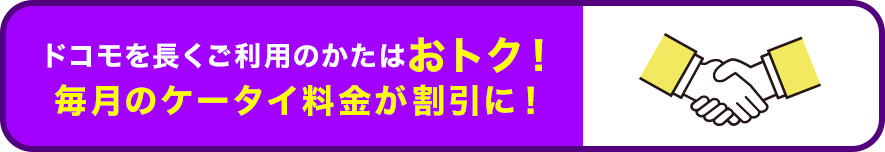 ドコモを長くご利用のかたはおトク！毎月のケータイ料金が割引に！