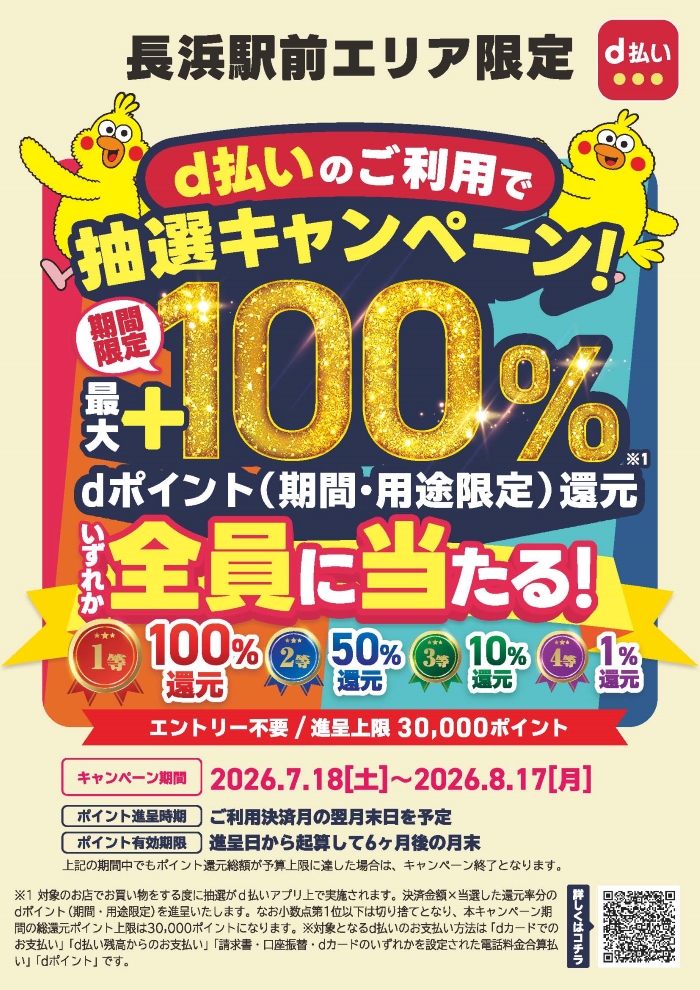 長浜駅前エリア限定！！d払いでお得にお買物を楽しもうキャンペーン