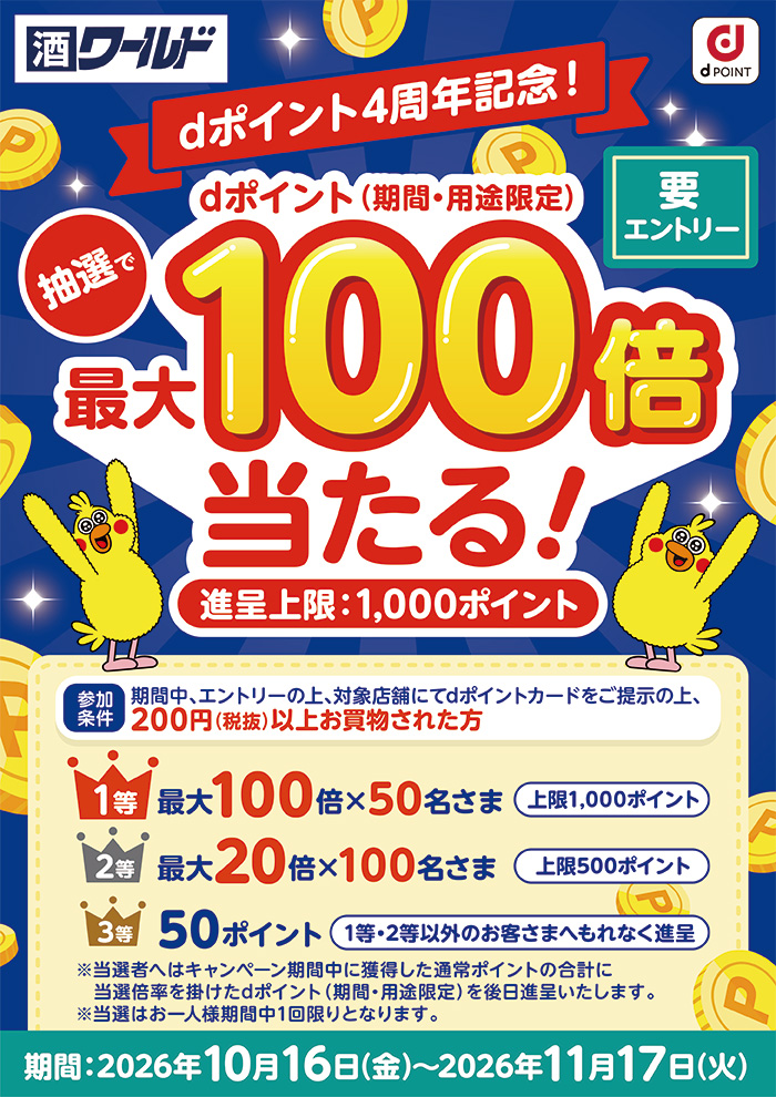 【酒ワールド】抽選で最大100倍のdポイントが当たる！