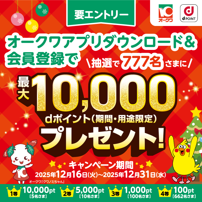 【オークワ】アプリダウンロード＆会員登録で、抽選で777名様に最大10,000ポイントプレゼント！